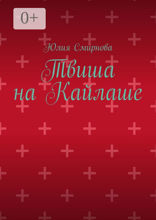 Твиша на Кайлаше