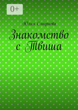 Знакомство с Твиша