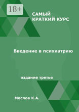 Введение в психиатрию. Самый краткий курс