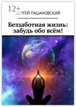 Беззаботная жизнь: забудь обо всём!