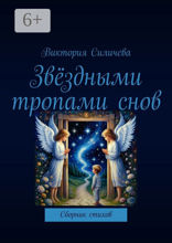 Звёздными тропами снов