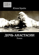 Дочь Анастасии