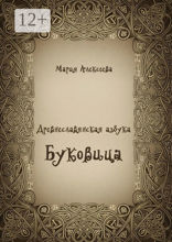Древнеславянская азбука. Буковица