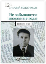 Не забываются школьные годы