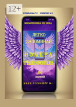Легко запоминай номера телефонов