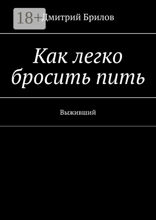 Как легко бросить пить