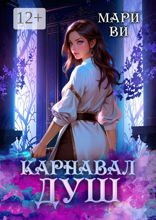 Карнавал душ