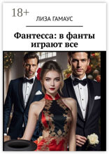 Фантесса: в&nbsp;фанты играют&nbsp;все