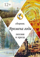 Времена года