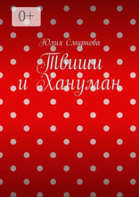 Твиши и Хануман