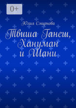 Твиша Ганеш, Хануман и Шани