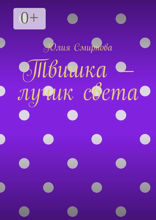 Твишка — лучик света