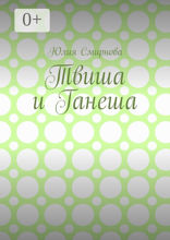 Твиша и Ганеша
