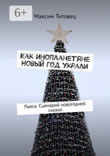 Как инопланетяне Новый год украли