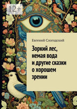 Зоркий лес, немая вода и другие сказки о хорошем зрении