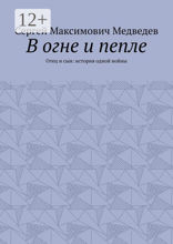 В огне и пепле
