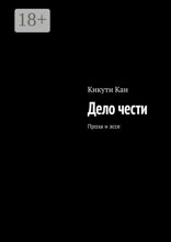 Дело чести