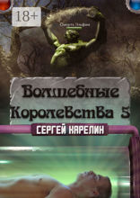 Волшебные королевства — 5