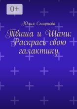Твиша и Шани: Раскрась свою галактику