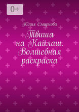 Твиша на Кайлаш. Волшебная раскраска