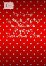 Твиша, Радха и Кришна. Раскрась Любовь и Свет
