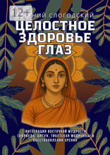 Целостное здоровье глаз