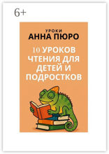 10 уроков чтения для детей и подростков