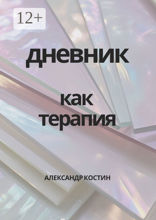 Дневник как терапия