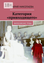 Категория «привходящего»