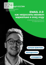 Email 2.0: Как нейросети меняют маркетинг в&nbsp;2025&nbsp;году