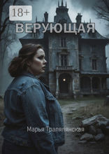 Верующая