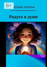 Радуга в душе