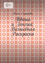 Твиша и Ганеша: Волшебная раскраска