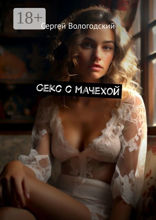 Секс с мачехой