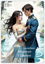Колдунья с Цереры