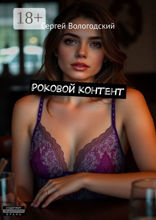 Роковой контент