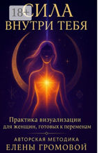 Сила внутри тебя
