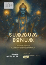 Summum Bonum. Кто Повелитель всех планет во вселенной