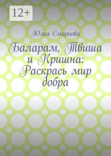 Баларам, Твиша и Кришна: Раскрась мир добра