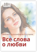 Все слова о любви