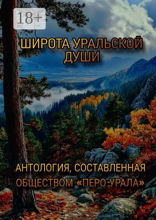 Широта уральской души