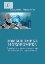 Зомбономика и экономика