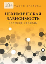 Нехимическая зависимость