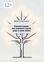 Родовая карма: как изменить судьбу рода и свою жизнь.
