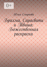 Брахма, Сарасвати и Твиша: Божественная раскраска