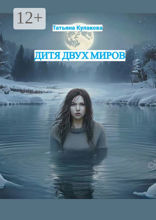 Дитя двух миров
