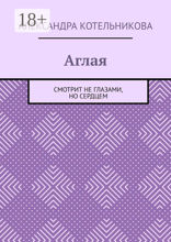 Аглая