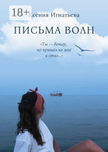 Письма волн