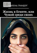 Жизнь в&nbsp;Египте, или Чужой среди своих