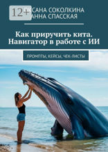 Как приручить кита. Навигатор в работе с ИИ